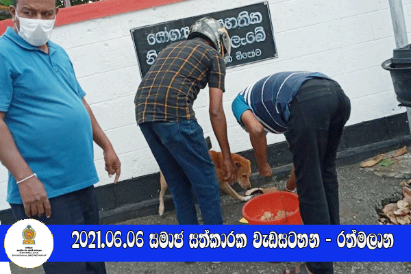 2021.06.06 සමාජ සත්කාරක වැඩසටහන - රත්මලාන