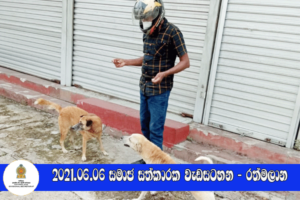 2021.06.06 සමාජ සත්කාරක වැඩසටහන - රත්මලාන