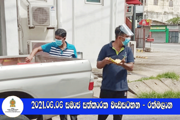 2021.06.06 සමාජ සත්කාරක වැඩසටහන - රත්මලාන