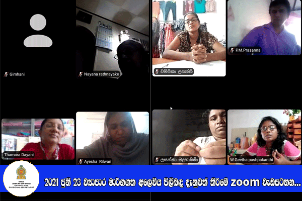 2021 ජුනි 23 ව්‍යාපාර මාර්ගගත අලෙවිය පිලිබඳ දැනුවත් කිරීමේ Zoom වැඩසටහන
