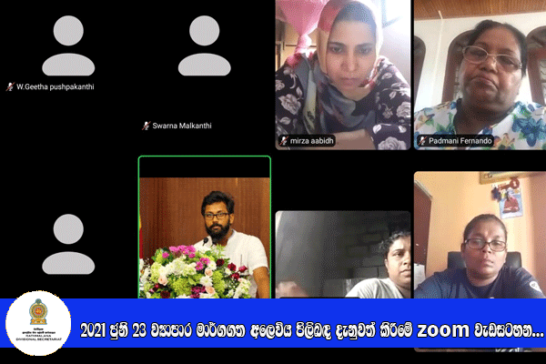 2021 ජුනි 23 ව්‍යාපාර මාර්ගගත අලෙවිය පිලිබඳ දැනුවත් කිරීමේ Zoom වැඩසටහන