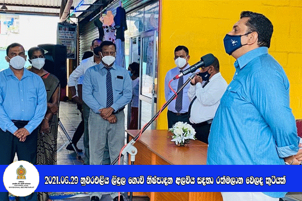 2021.06.29 නුවරඑළිය නිෂ්පාදන අලෙවියට රත්මලාන වෙලද කුටියක්