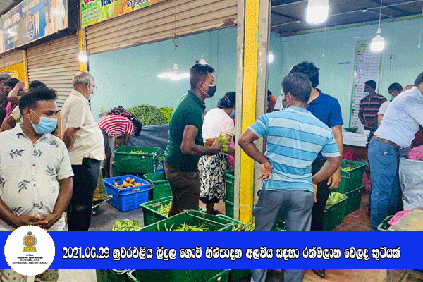 2021.06.29 නුවරඑළිය නිෂ්පාදන අලෙවියට රත්මලාන වෙලද කුටියක්