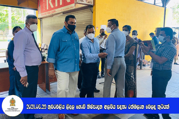 2021.06.29 නුවරඑළිය නිෂ්පාදන අලෙවියට රත්මලාන වෙලද කුටියක්