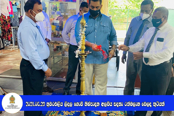 2021.06.29 නුවරඑළිය නිෂ්පාදන අලෙවියට රත්මලාන වෙලද කුටියක්