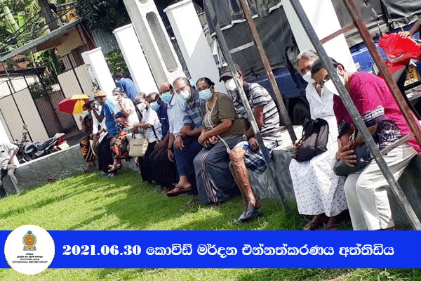 2021.06.30 කොවිඩ් මර්දන එන්නත ලබා දීම - අත්තිඩිය