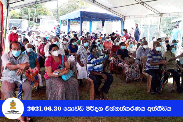 2021.06.30 කොවිඩ් මර්දන එන්නත ලබා දීම - අත්තිඩිය