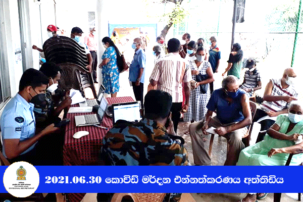 2021.06.30 කොවිඩ් මර්දන එන්නත ලබා දීම - අත්තිඩිය