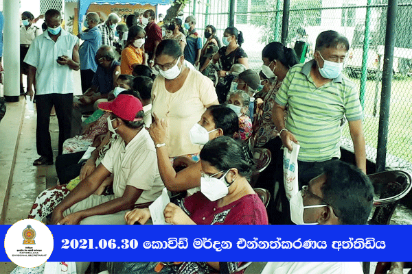 2021.06.30 කොවිඩ් මර්දන එන්නත ලබා දීම - අත්තිඩිය