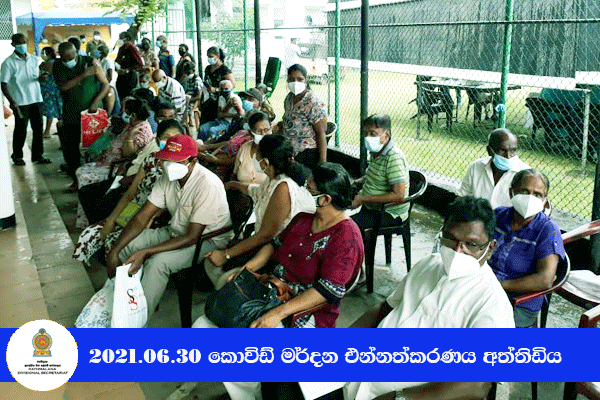 2021.06.30 කොවිඩ් මර්දන එන්නත ලබා දීම - අත්තිඩිය