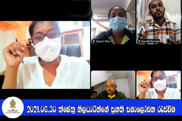 2021 ජුනි 30 ක්ෂේත්‍ර නිලධාරීන්ගේ මාසික ප්‍රගති සමාලෝචන රැස්වීම