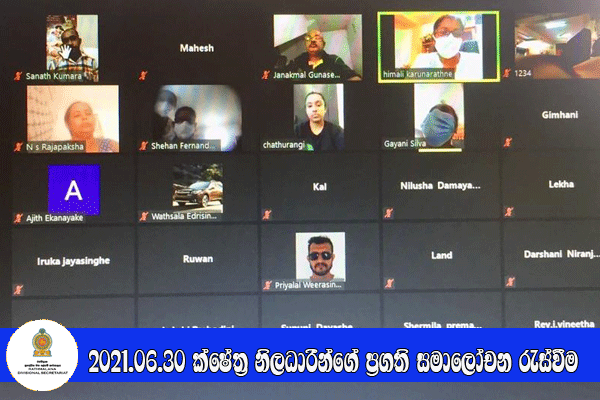 2021 ජුනි 30 ක්ෂේත්‍ර නිලධාරීන්ගේ මාසික ප්‍රගති සමාලෝචන රැස්වීම