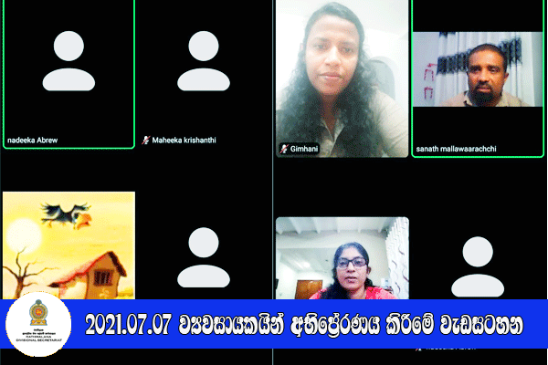2021.07.07 ව්‍යවසායකයින් අභිප්‍රේරණය කිරීමේ වැඩසටහන 
