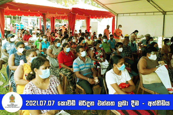 2021.07.07 කොවිඩ් මර්දන එන්නත ලබා දීම - අත්තිඩිය