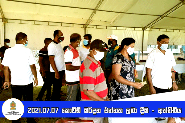 2021.07.07 කොවිඩ් මර්දන එන්නත ලබා දීම - අත්තිඩිය