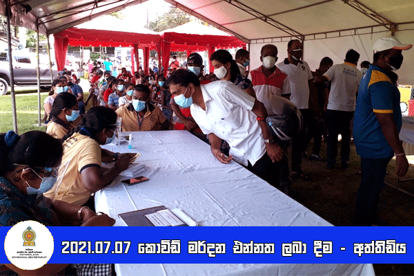 2021.07.07 කොවිඩ් මර්දන එන්නත ලබා දීම - අත්තිඩිය