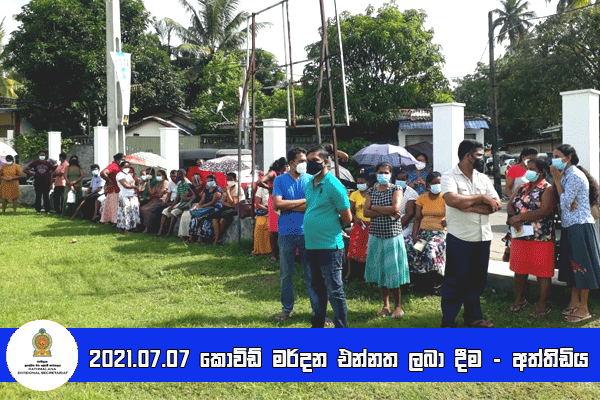 2021.07.07 කොවිඩ් මර්දන එන්නත ලබා දීම - අත්තිඩිය