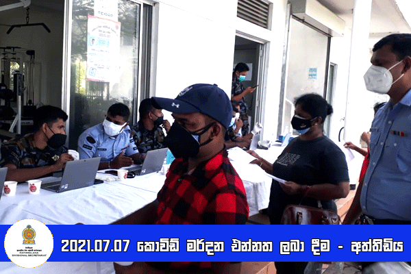 2021.07.07 කොවිඩ් මර්දන එන්නත ලබා දීම - අත්තිඩිය