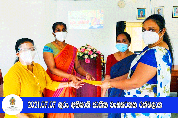 2021.07.07 ගුරු අභිමානි ජාතික වැඩසටහන රත්මලාන
