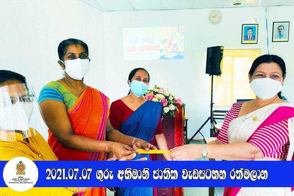 2021.07.07 ගුරු අභිමානි ජාතික වැඩසටහන රත්මලාන
