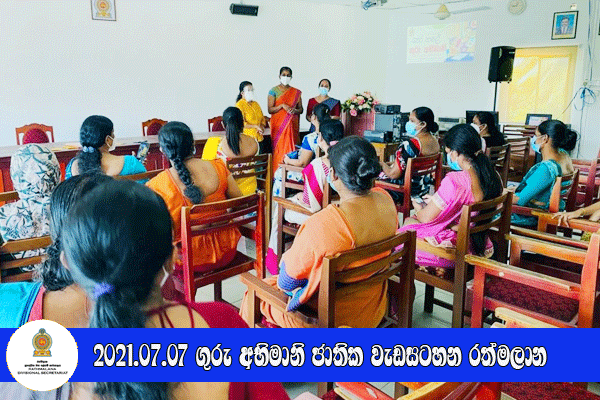 2021.07.07 ගුරු අභිමානි ජාතික වැඩසටහන රත්මලාන