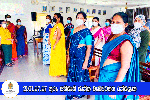 2021.07.07 ගුරු අභිමානි ජාතික වැඩසටහන රත්මලාන