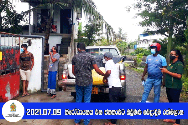 2021.07.09 නිරෝධායනය වන ජනතාවට බඩුමළු බෙදාදීම 