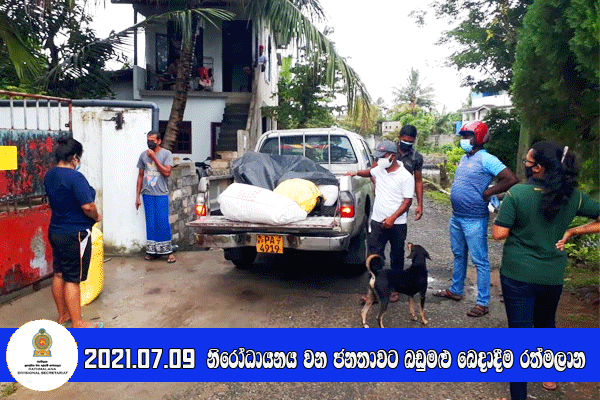 2021.07.09 නිරෝධායනය වන ජනතාවට බඩුමළු බෙදාදීම 