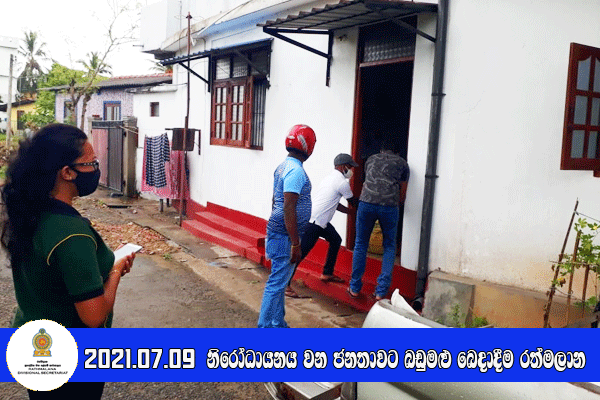 2021.07.09 නිරෝධායනය වන ජනතාවට බඩුමළු බෙදාදීම 