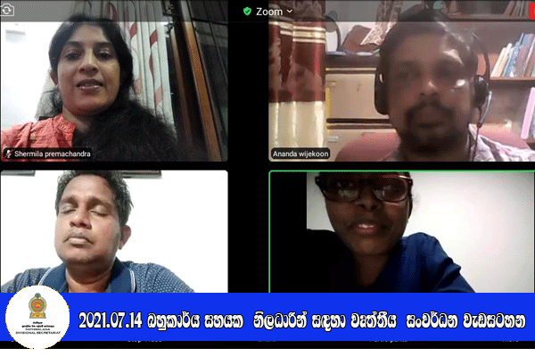 2021.07.14 බහුකාර්ය සහයක  නිලධාරීන් සඳහා වෘත්තීය  සංවර්ධන වැඩසටහන