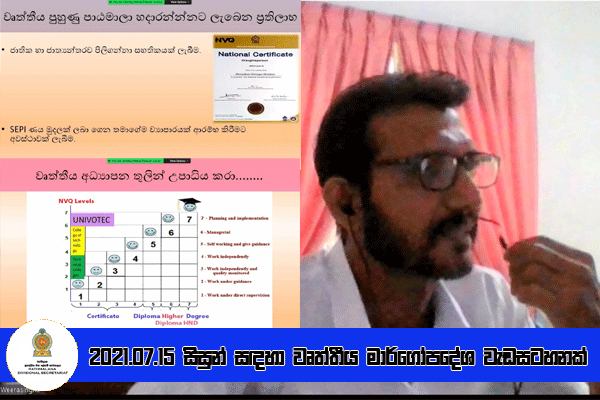 2021.07.15 සිසුන් සඳහා වෘත්තීය මාර් ගෝපදේශ වැඩසටහනක්