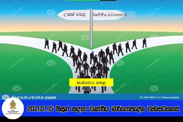 2021.07.15 සිසුන් සඳහා වෘත්තීය මාර් ගෝපදේශ වැඩසටහනක්