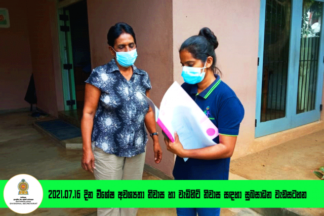 2021.07.16 දින වැඩිහිටි නිවාස සඳහා සුබසාධන වැඩසටහන