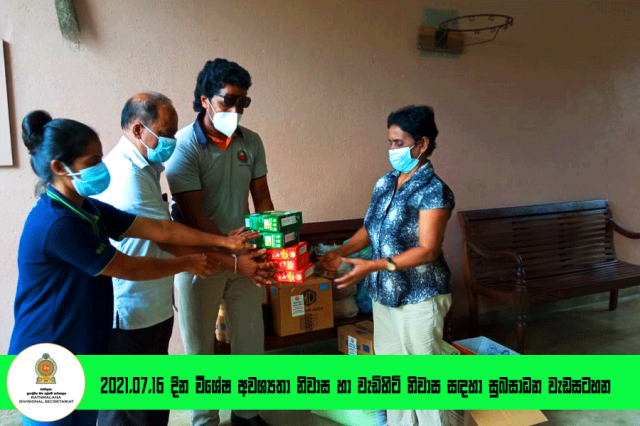 2021.07.16 දින වැඩිහිටි නිවාස සඳහා සුබසාධන වැඩසටහන