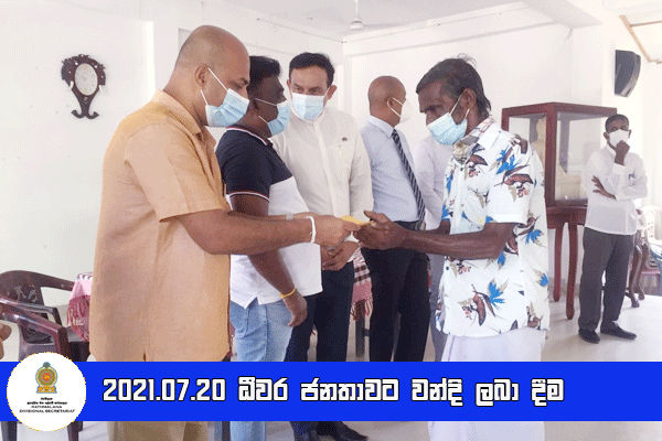 2021.07.20 ධීවර ජනතාවට වන්දි ලබා දීම 