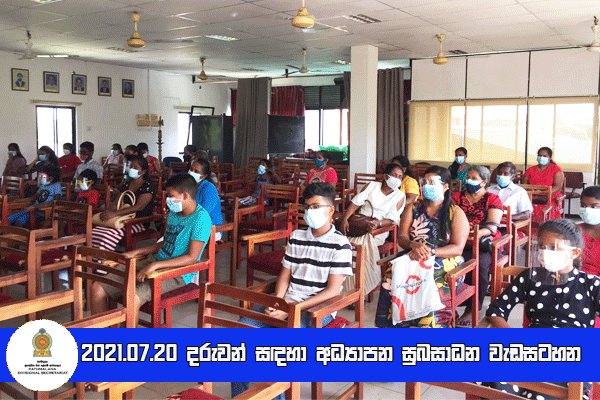 2021.07.20  දරුවන් සඳහා අධ්‍යාපන සුබසාධන වැඩටහන