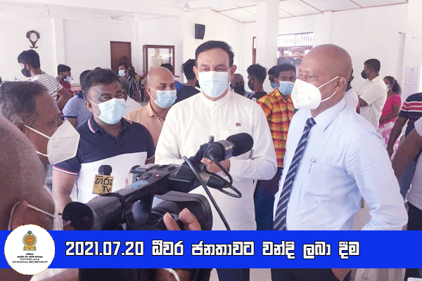 2021.07.20 ධීවර ජනතාවට වන්දි ලබා දීම 