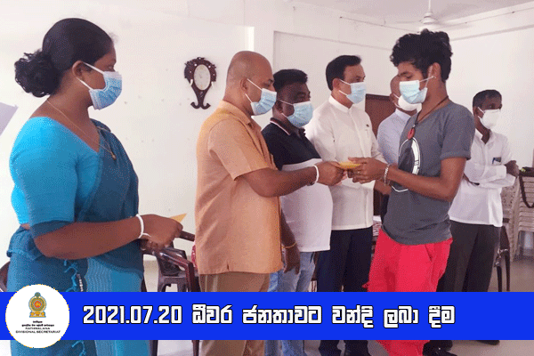 2021.07.20 ධීවර ජනතාවට වන්දි ලබා දීම 