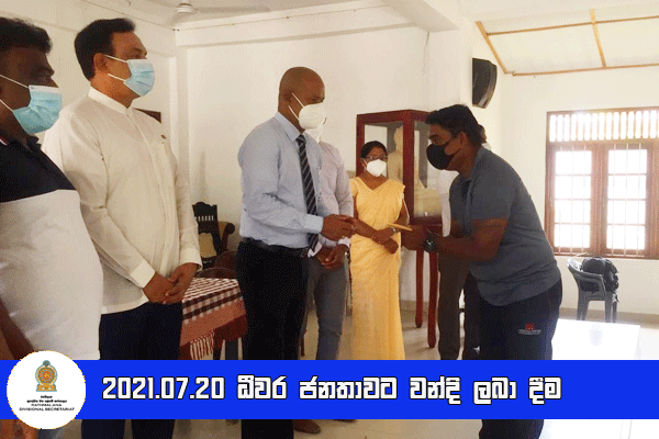 2021.07.20 ධීවර ජනතාවට වන්දි ලබා දීම 