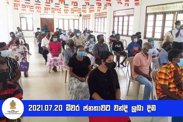 2021.07.20 ධීවර ජනතාවට වන්දි ලබා දීම 