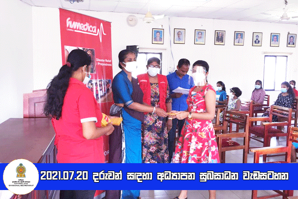 2021.07.20  දරුවන් සඳහා අධ්‍යාපන සුබසාධන වැඩටහන
