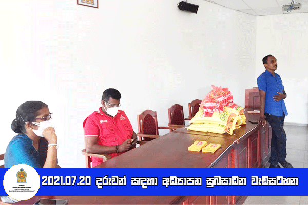2021.07.20  දරුවන් සඳහා අධ්‍යාපන සුබසාධන වැඩටහන