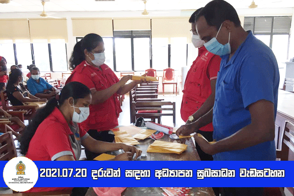2021.07.20  දරුවන් සඳහා අධ්‍යාපන සුබසාධන වැඩටහන