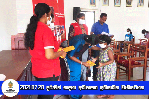 2021.07.20  දරුවන් සඳහා අධ්‍යාපන සුබසාධන වැඩටහන