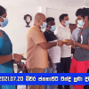 2021.07.20 ධීවර ජනතාවට වන්දි ලබා දීම 