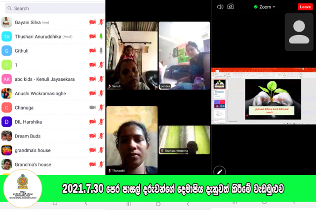 2021.7.30 පෙර පාසල් දරුවන්ගේ දෙමව්පිය වැඩමුළුව