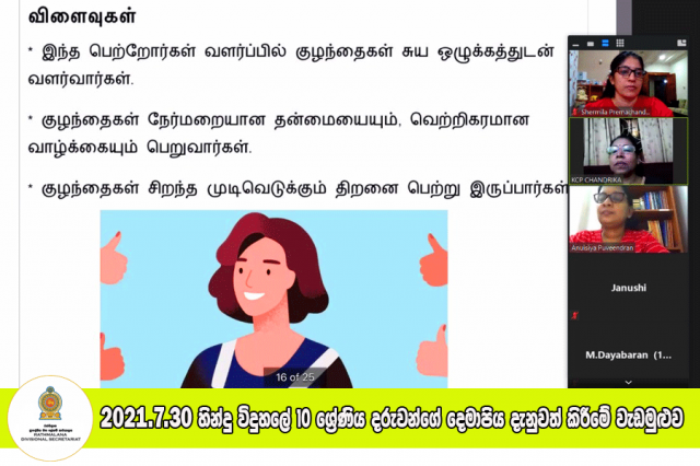 2021.7.30 හින්දු විදුහලේ දරුවන්ගේ දෙමාපියන් සඳහා වැඩසටහන