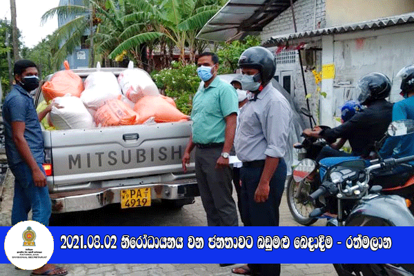 2021.08.02 නිරෝධායනය වන ජනතාවට බඩුමළු බෙදාදීම - රත්මලාන