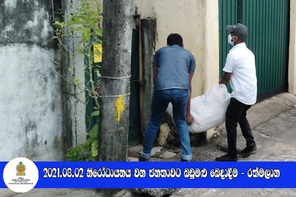 2021.08.02 නිරෝධායනය වන ජනතාවට බඩුමළු බෙදාදීම - රත්මලාන