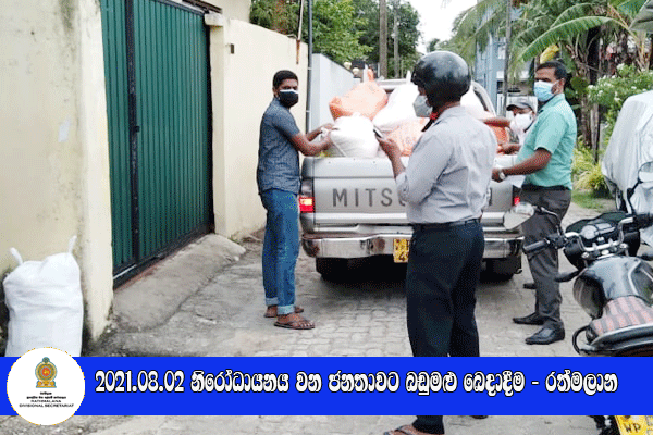 2021.08.02 නිරෝධායනය වන ජනතාවට බඩුමළු බෙදාදීම - රත්මලාන
